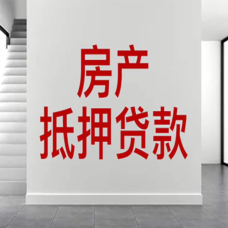 平南房屋抵押贷款年限|个人住房抵押贷款-具体需要多久